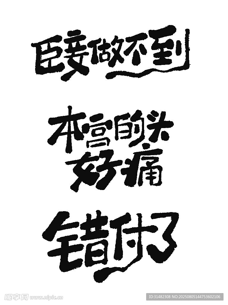 臣妾做不到的搞笑文字