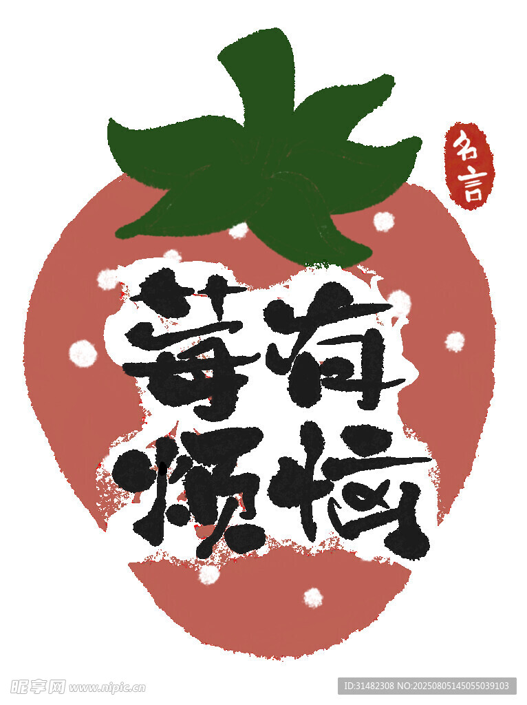 草莓煩惱