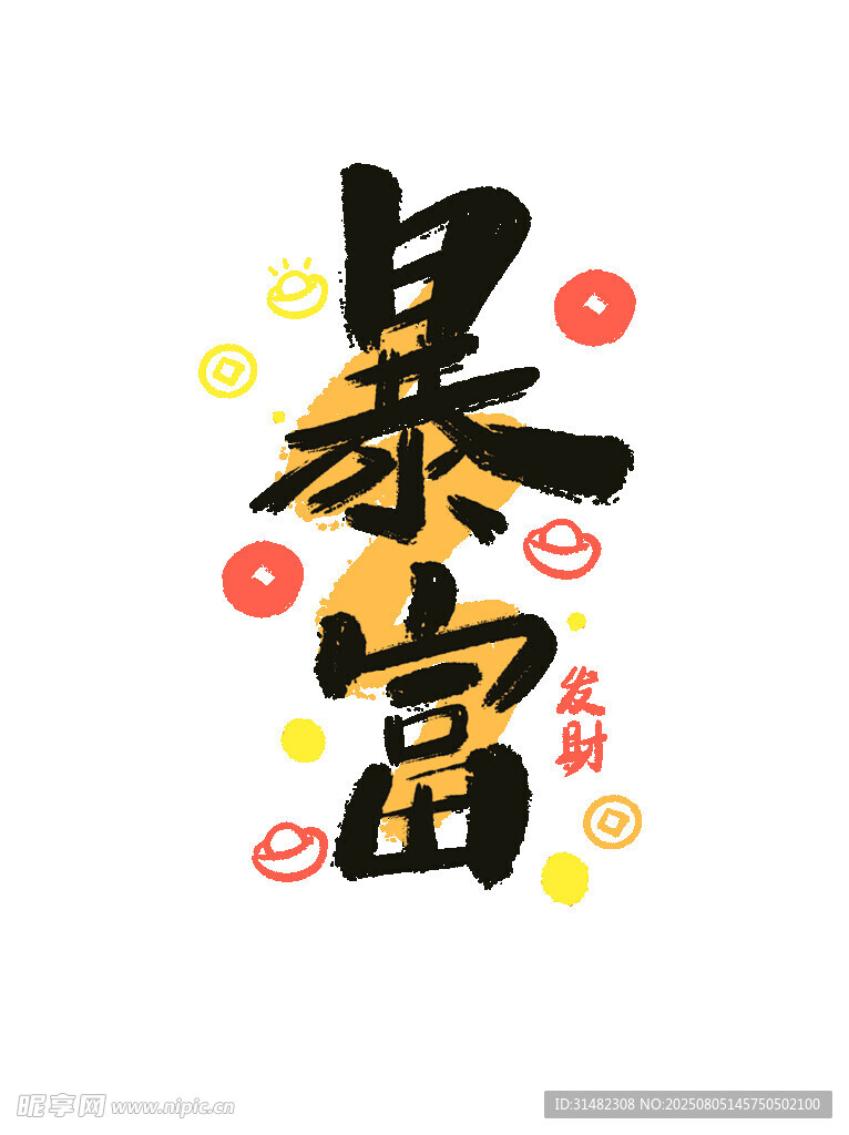 暴富藝術(shù)字設(shè)計(jì)