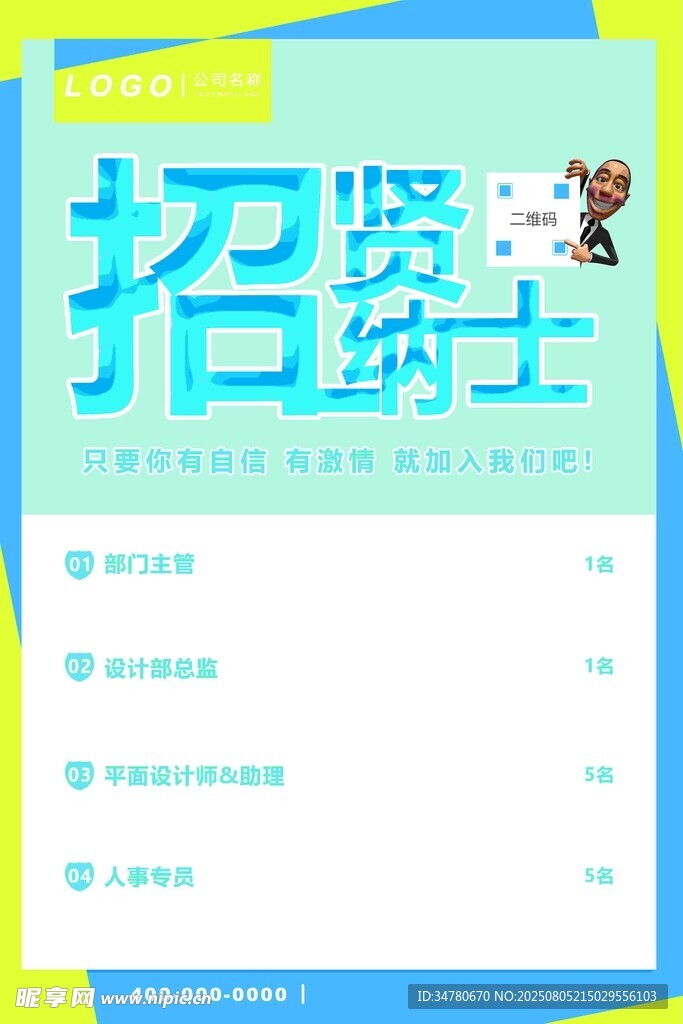 招聘賢士海報(bào)