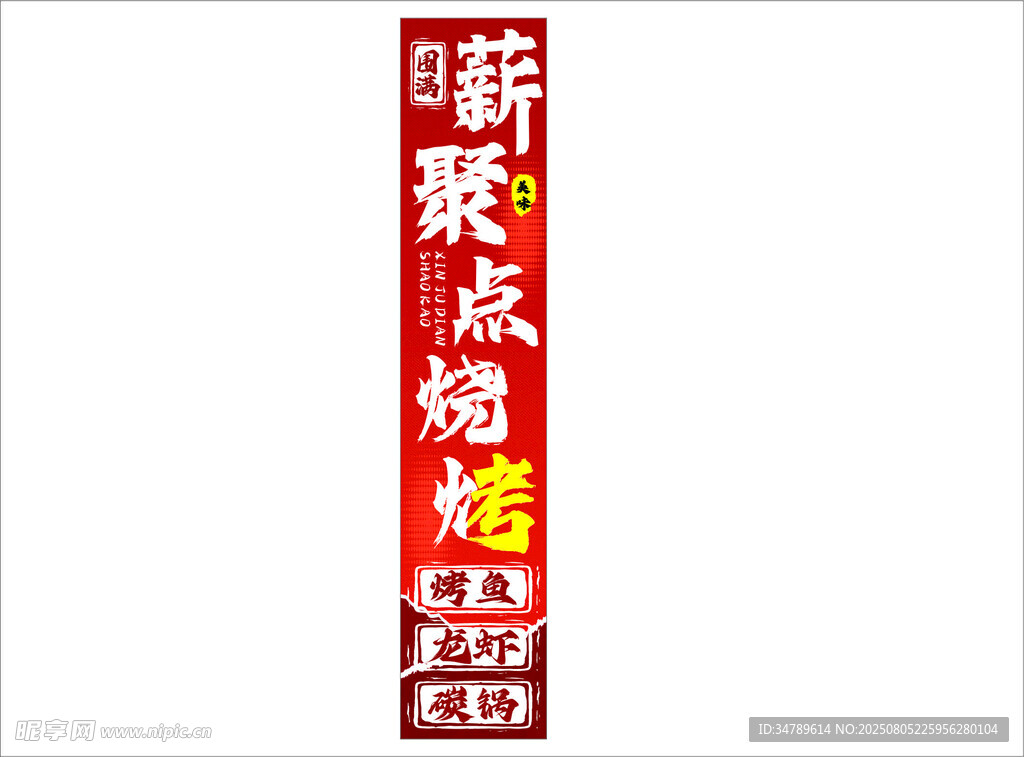 燒烤海報(bào) 
