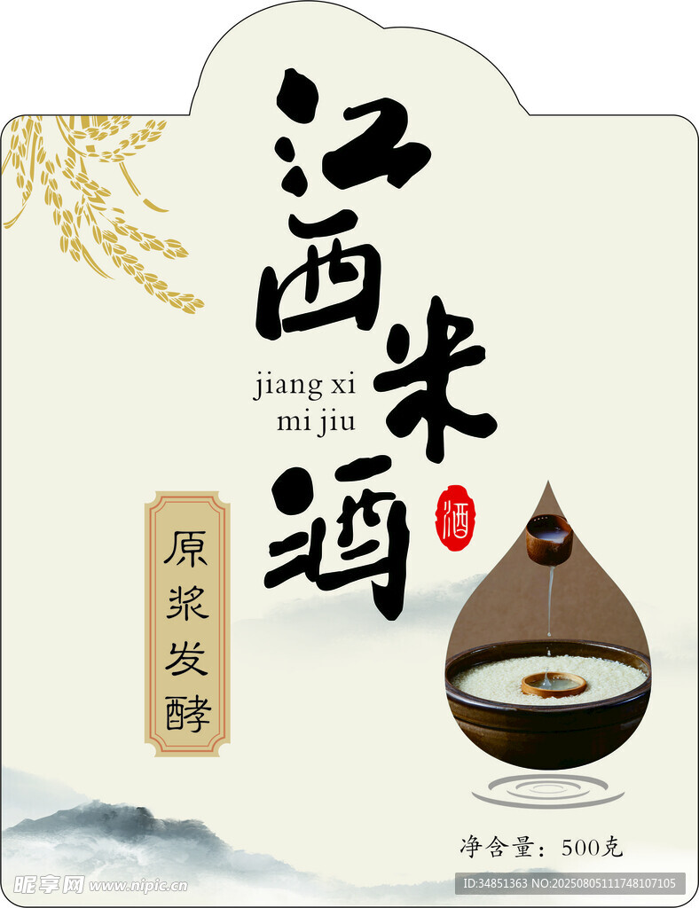 江西米酒 