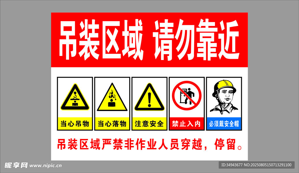 吊裝區(qū)域安全警示標(biāo)識(shí)