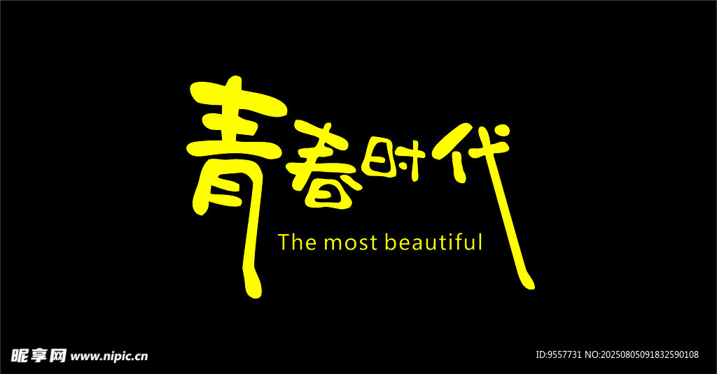 青春時(shí)代藝術(shù)字設(shè)計(jì)