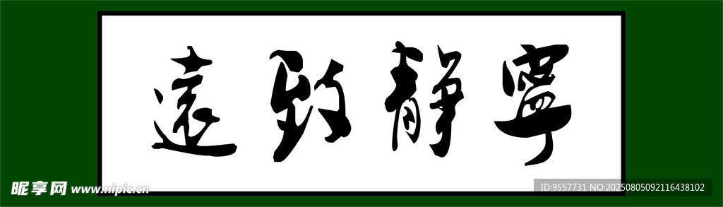 寧?kù)o致遠(yuǎn)書法作品
