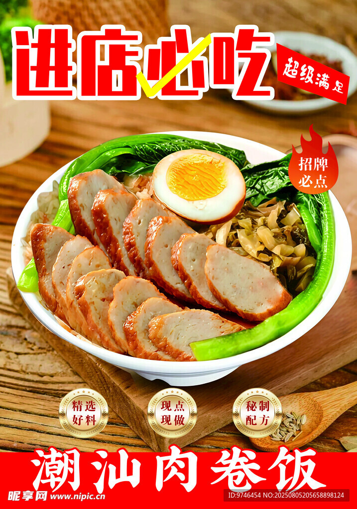 進店必吃  潮汕肉卷飯