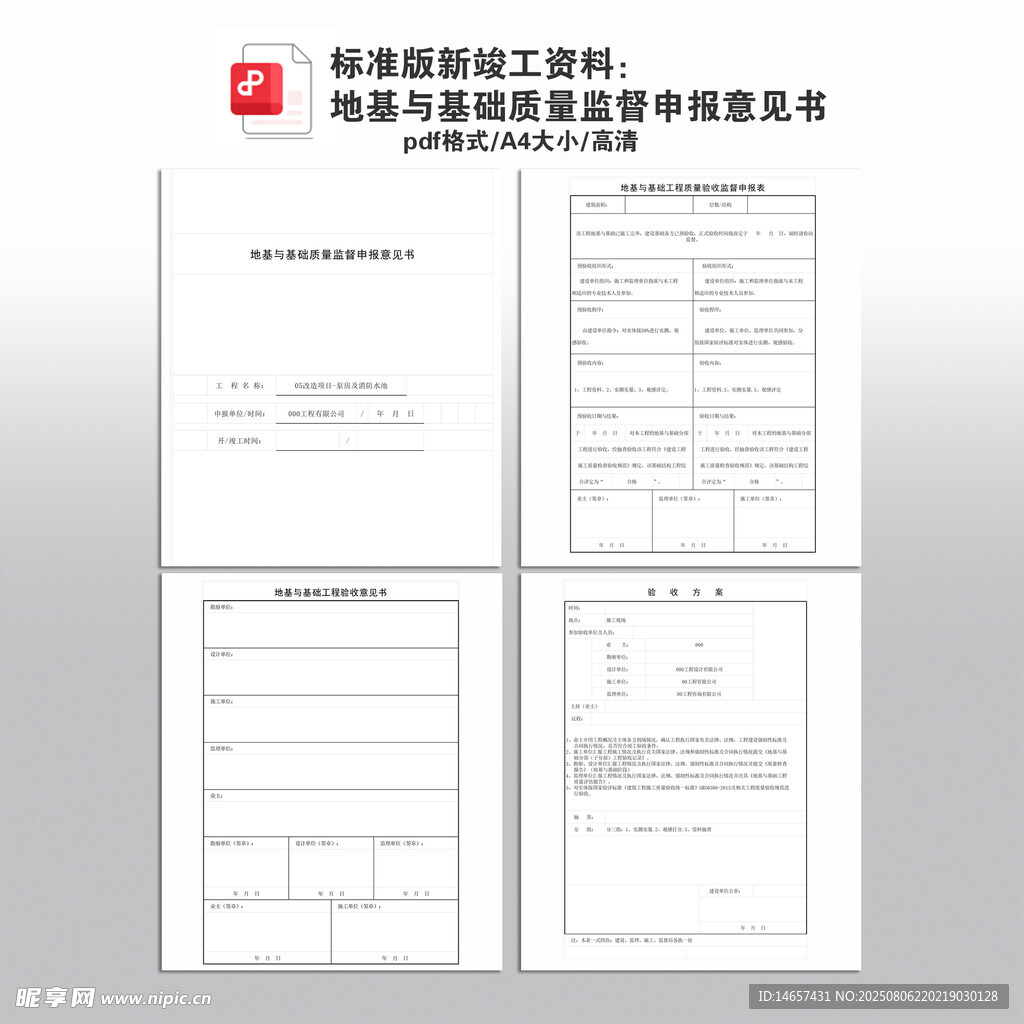  地基與基礎質量監(jiān)督申報意見書