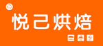 悅己烘焙