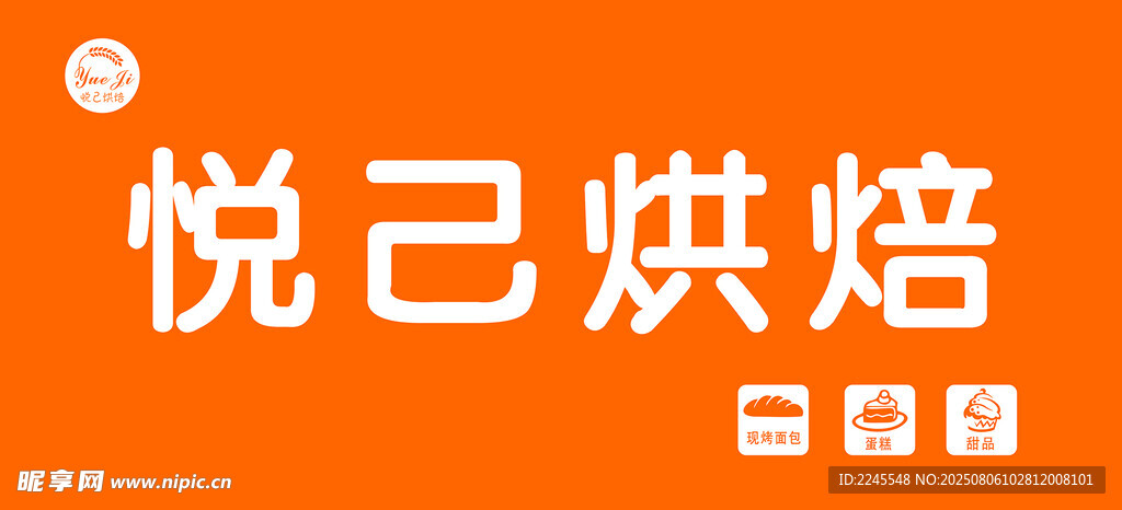 悅己烘焙