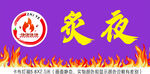 炙夜燒烤  店招  火