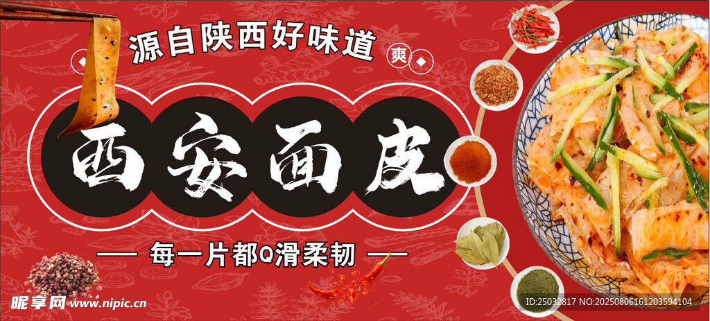 西安面皮
