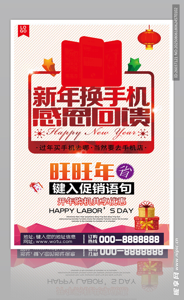 新年換手機促銷海報