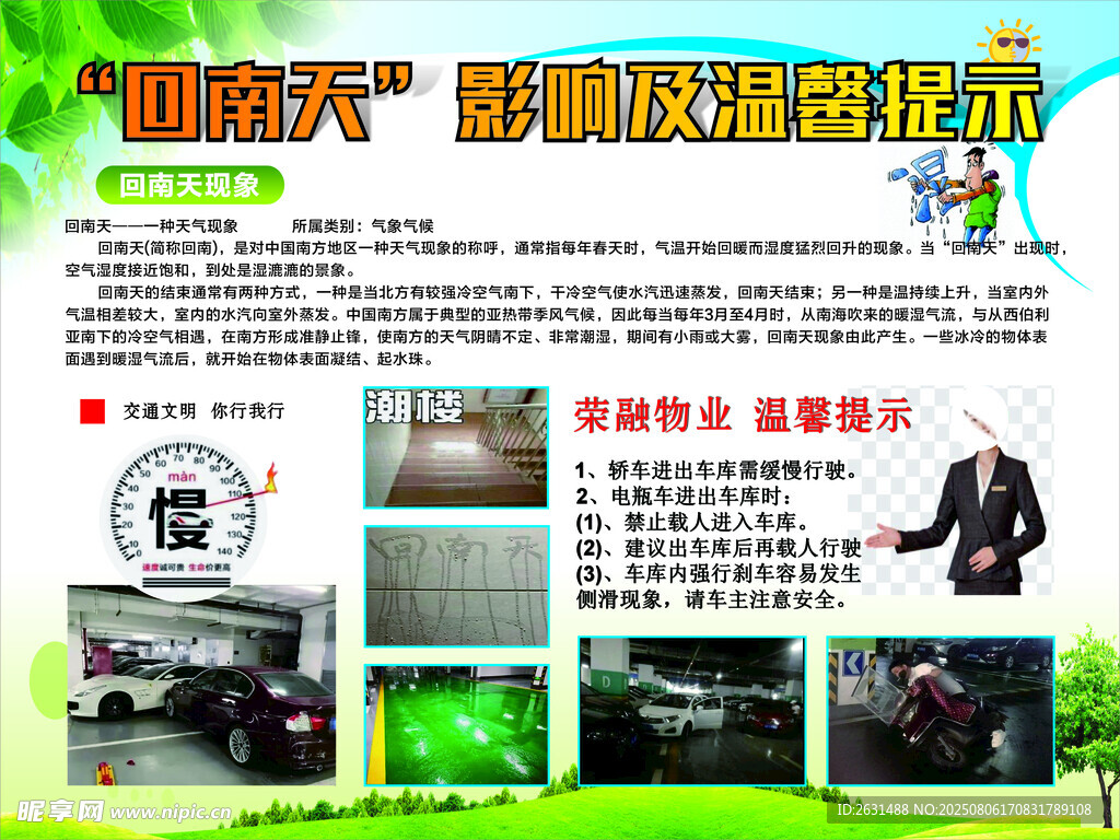 物業(yè)回南天溫馨提示