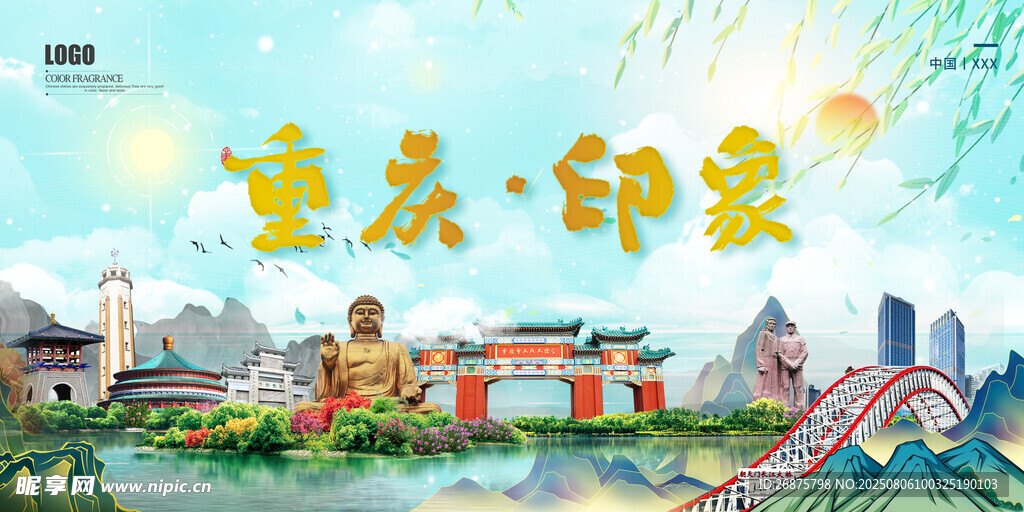 重慶印象