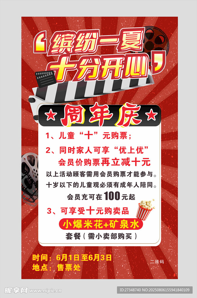 影院周年慶海報