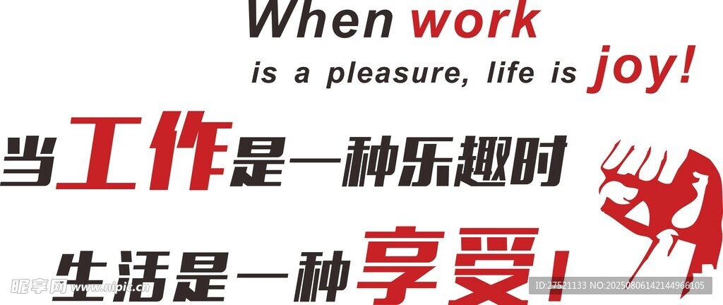 當工作是樂趣時宣傳標語