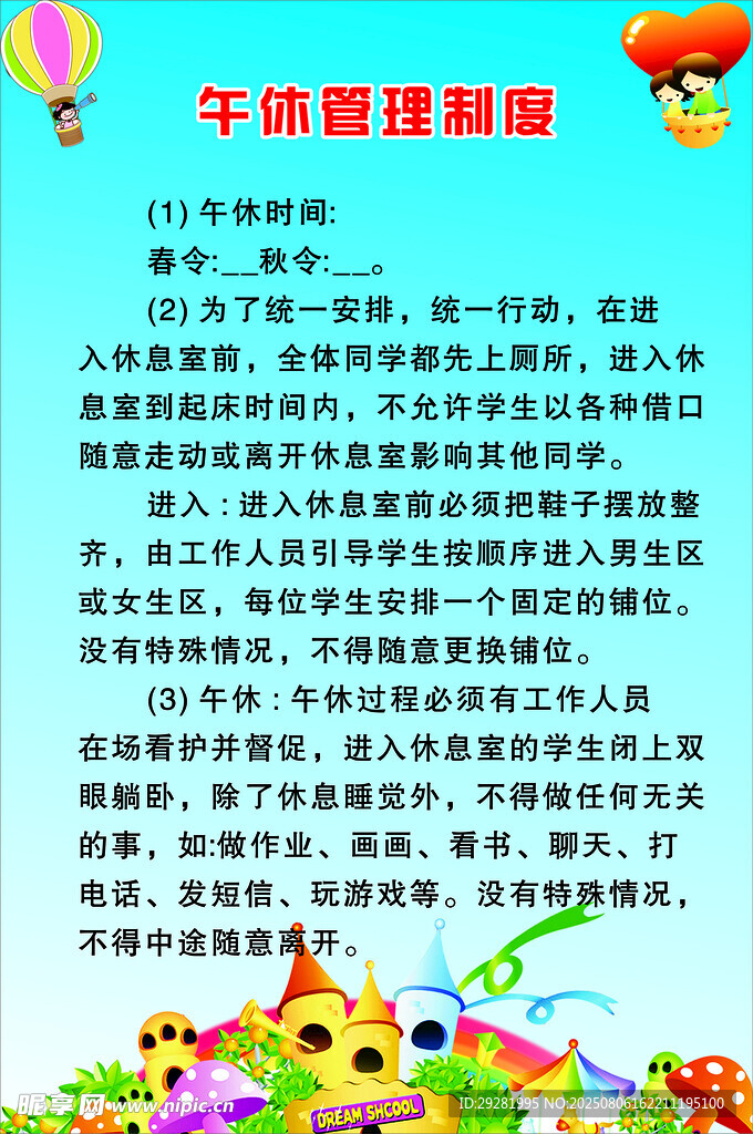 午休管理制度