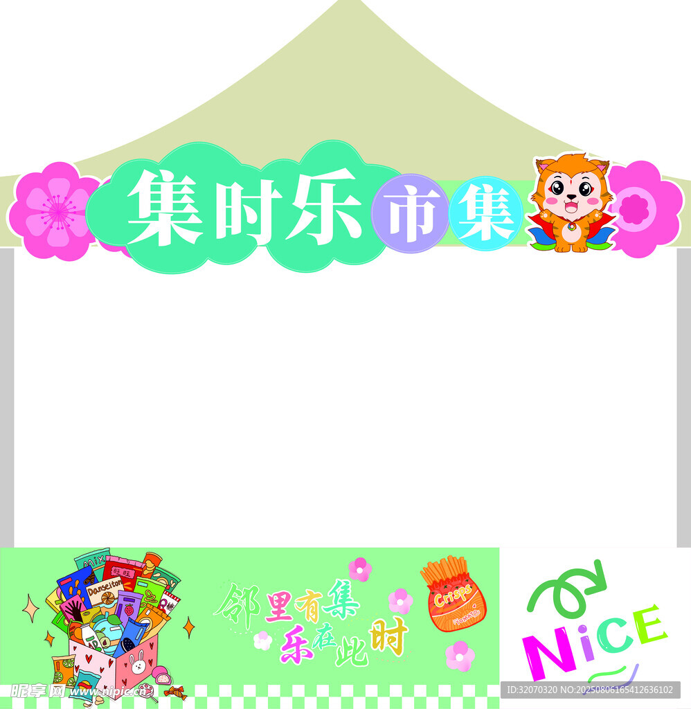集時樂市集