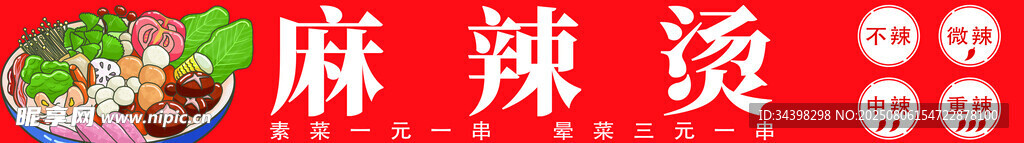 麻辣燙招牌