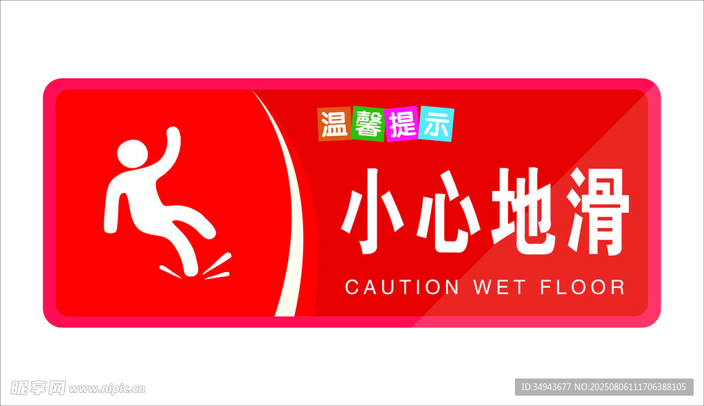 小心地滑警示標(biāo)識(shí)