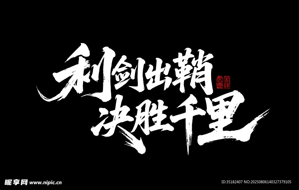 利劍出鞘 決勝千里