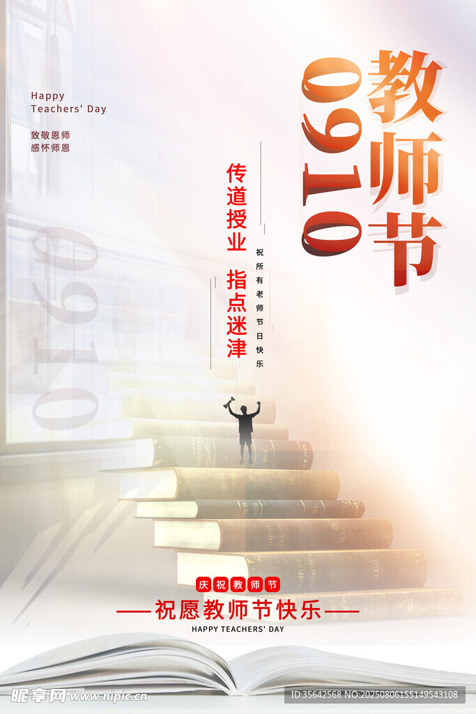 教師節(jié) 邁向知識(shí)階梯的征程
