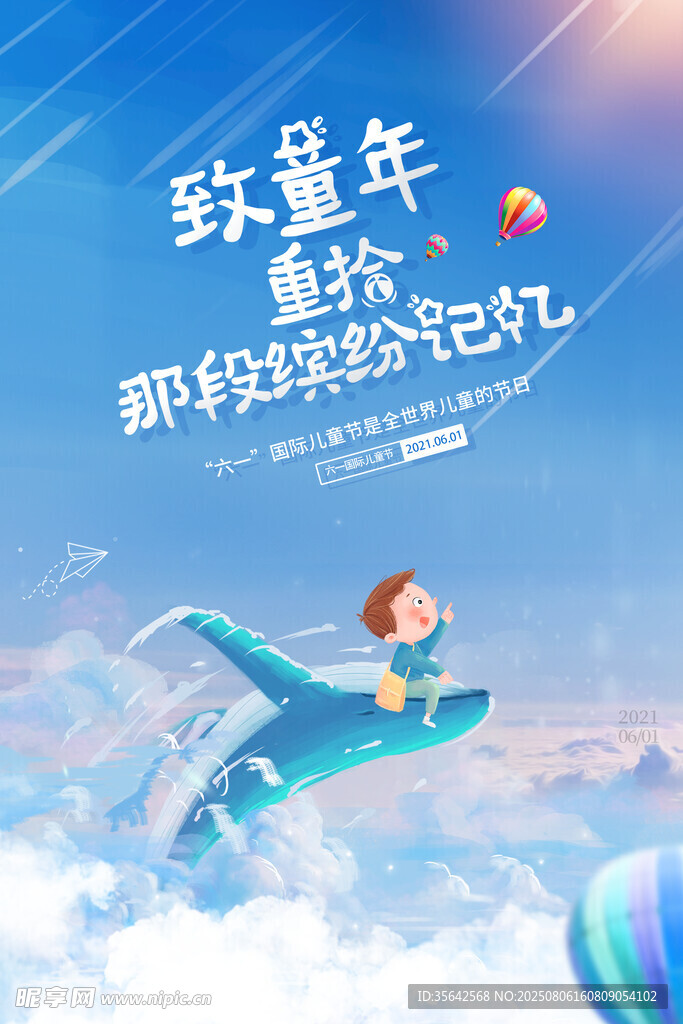 致童年的夢幻紙飛機(jī)之旅 六一兒