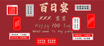 寶寶百日宴 生日宴 滿月宴