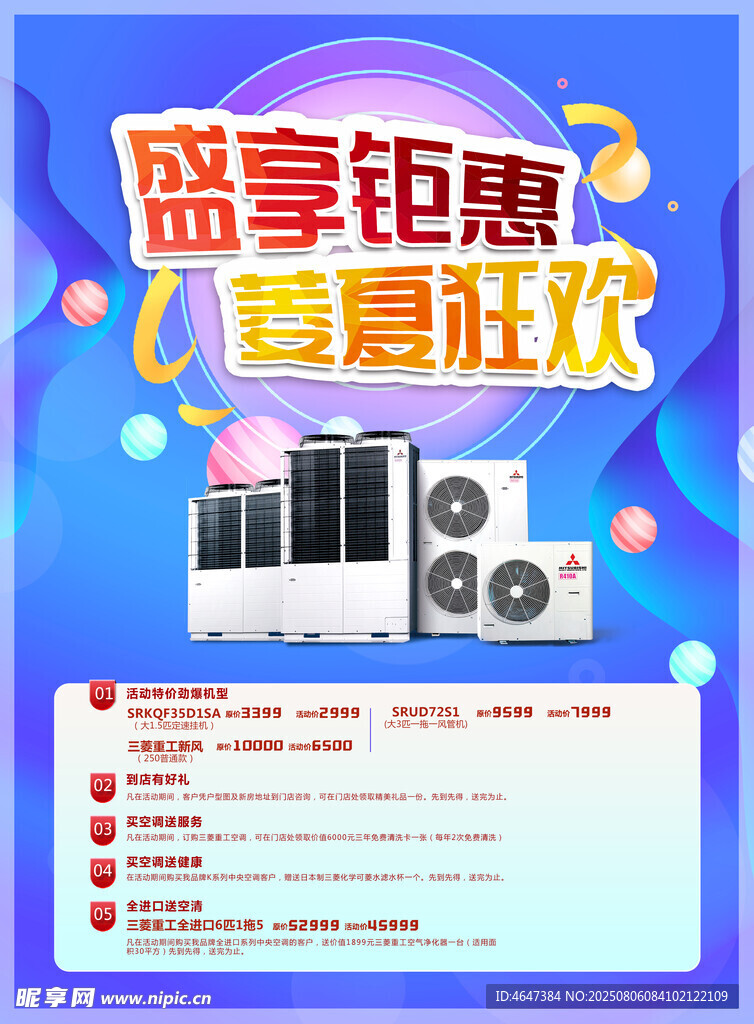 盛夏鉅惠 空調(diào)夏日狂歡