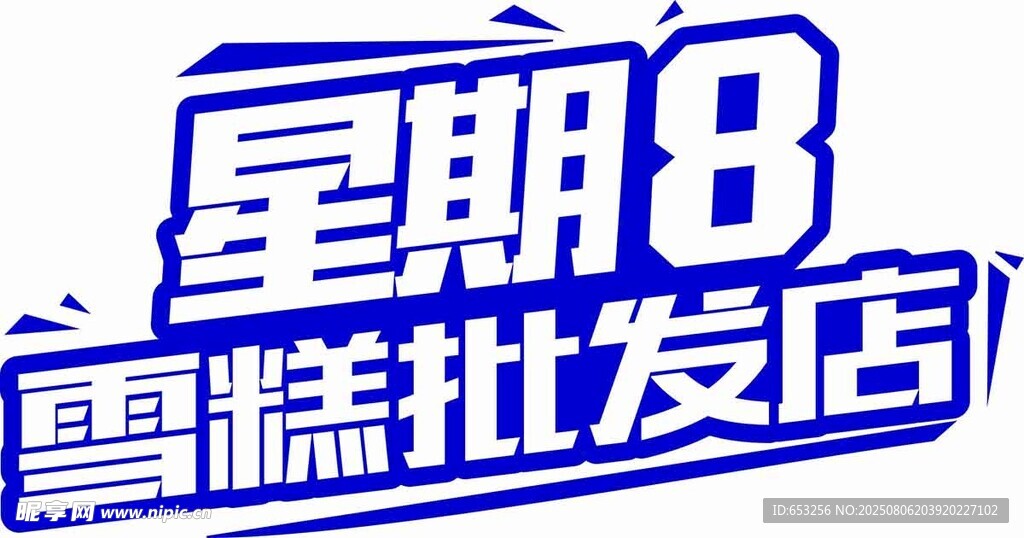 星期8雪糕批發(fā)店標(biāo)志