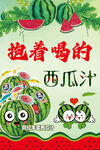 抱著喝的西瓜汁
