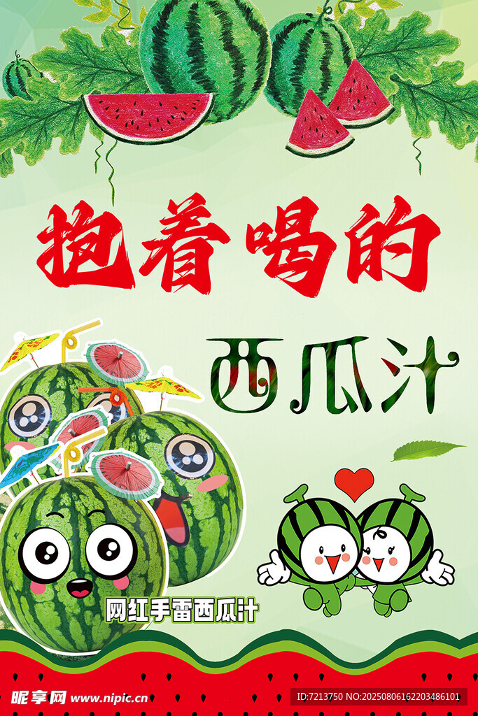 抱著喝的西瓜汁