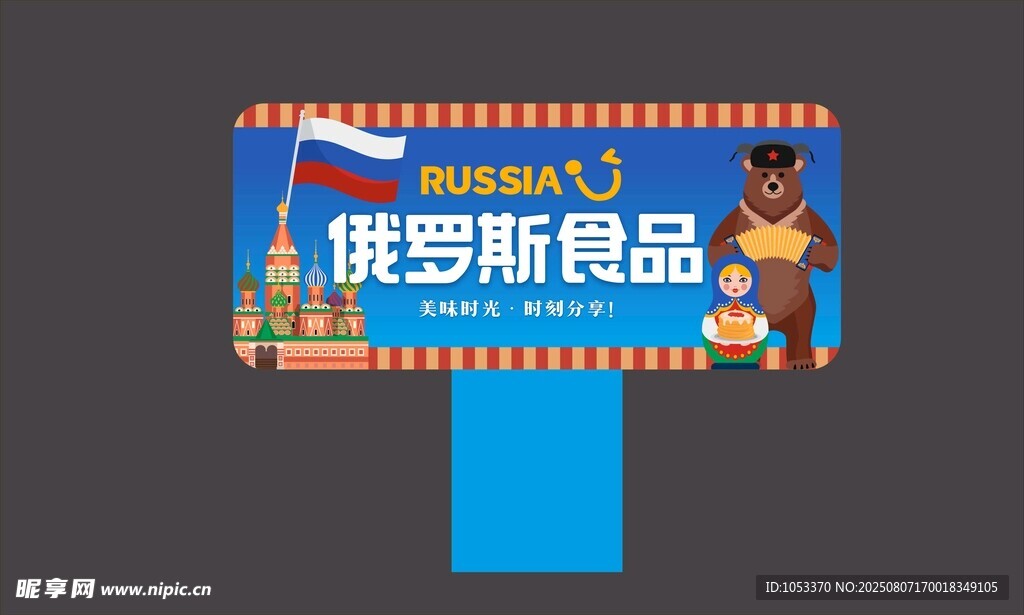 俄羅斯食品促銷廣告牌