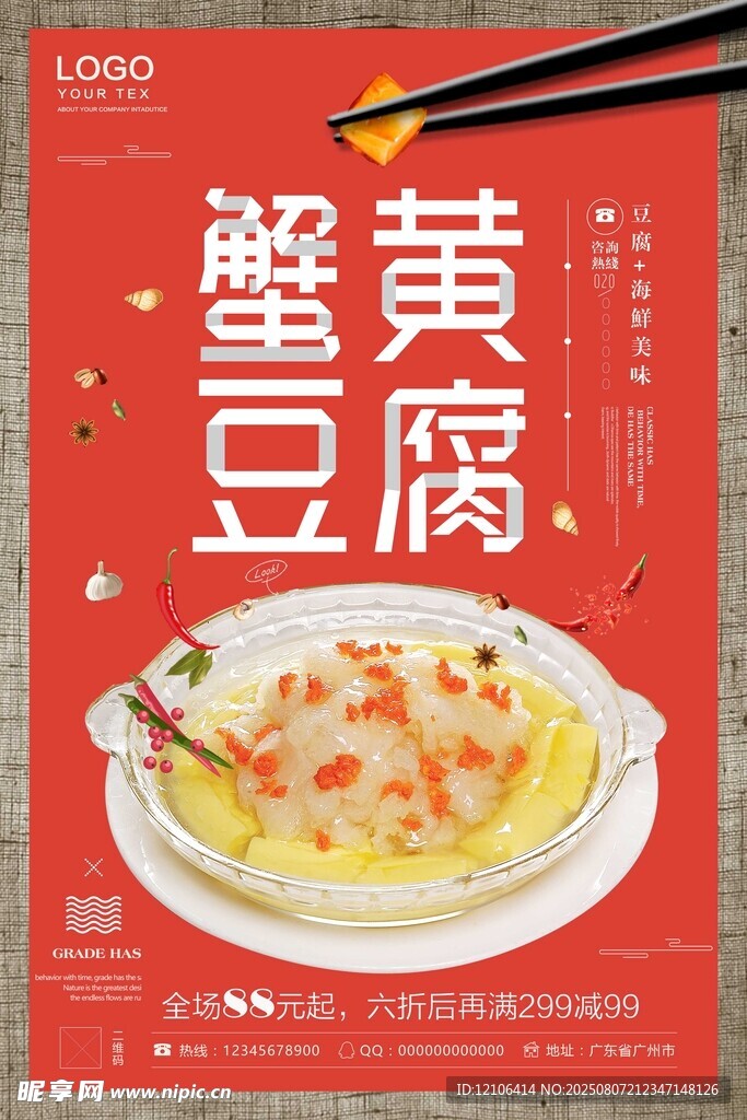 鮮香蟹黃豆腐美食海報(bào)