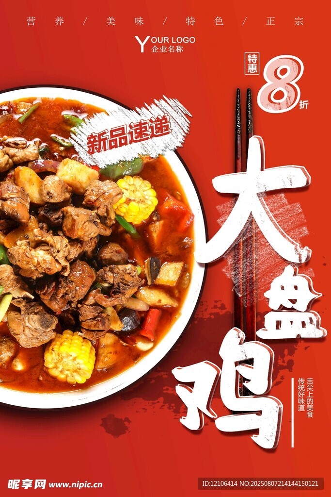 美味大盤雞鮮香誘人