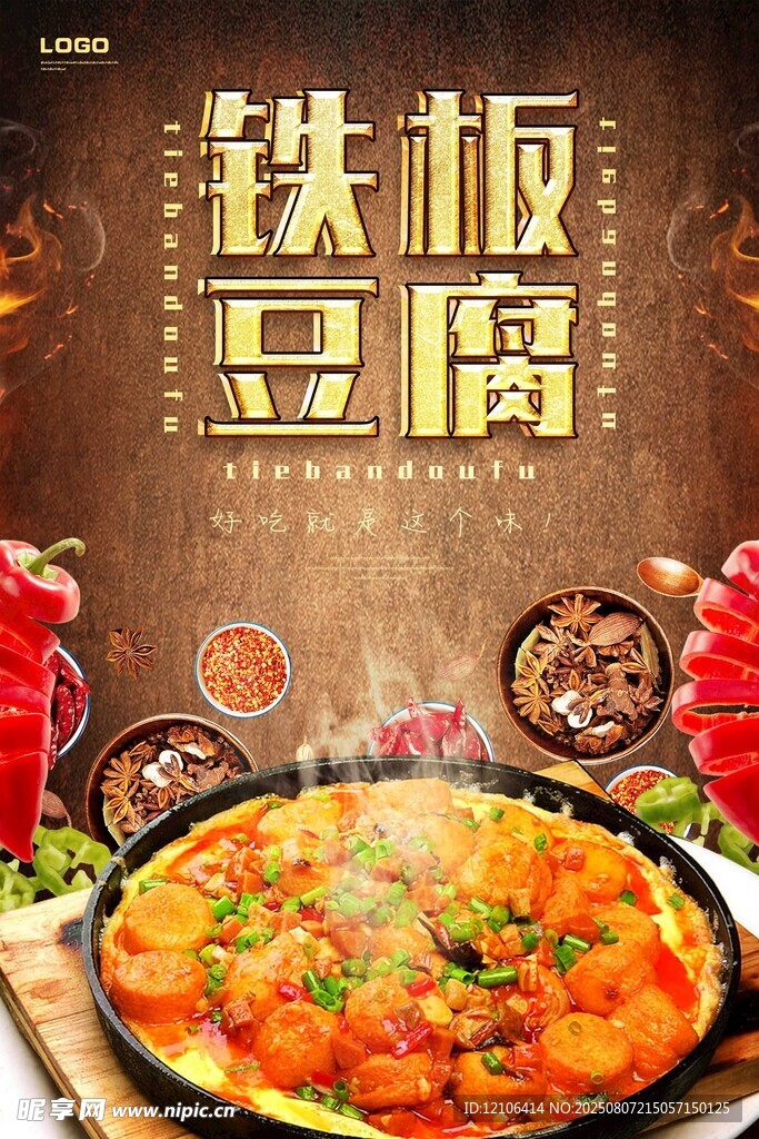 美味鐵板豆腐誘人呈現(xiàn)