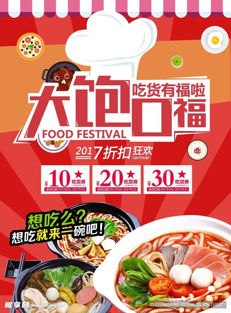 火鍋食材促銷海報
