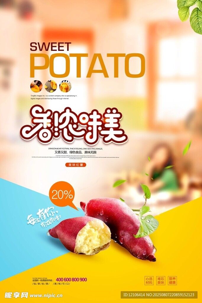 美味甘薯暢享自然鮮