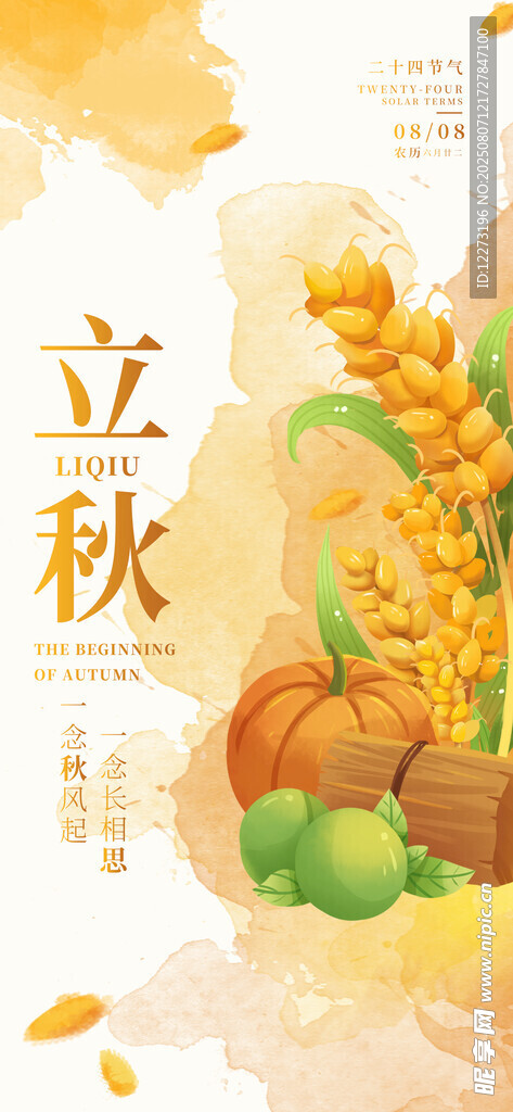 立秋時(shí)節(jié)的蔬果插畫