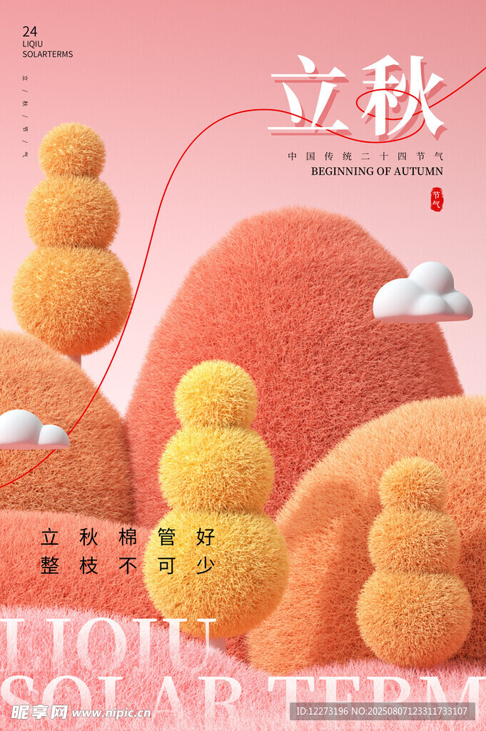 立秋節(jié)氣創(chuàng)意插畫場景
