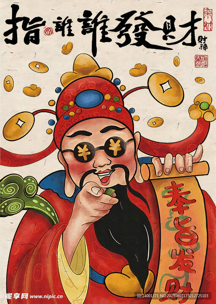 新國潮財神財神送福 好運(yùn)滾滾來