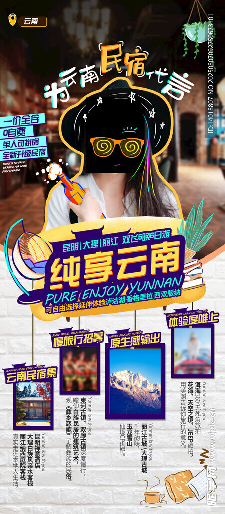 云南旅游海報
