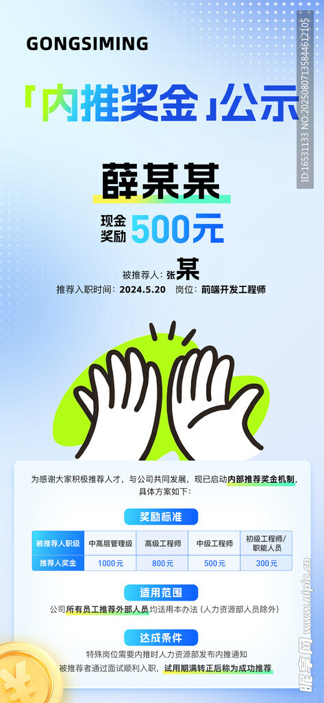 內(nèi)推海報(bào)