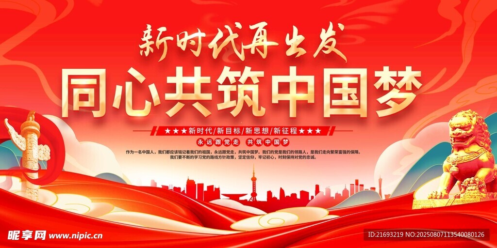 新時(shí)代共筑中國(guó)夢(mèng)宣傳圖