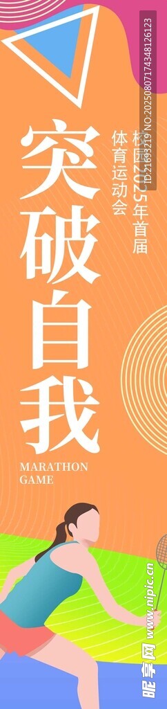 突破自我海報(bào)設(shè)計(jì)