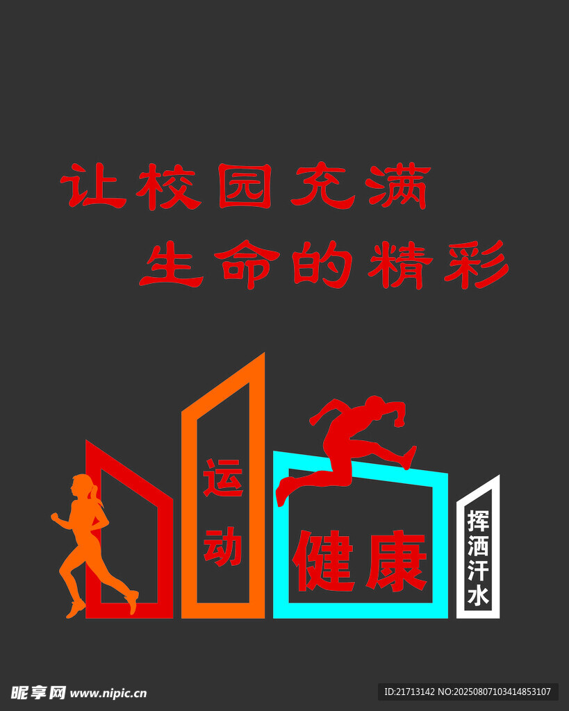 生命在于運動