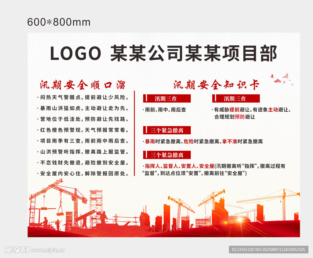工地汛期安全順口溜安全知識(shí)卡
