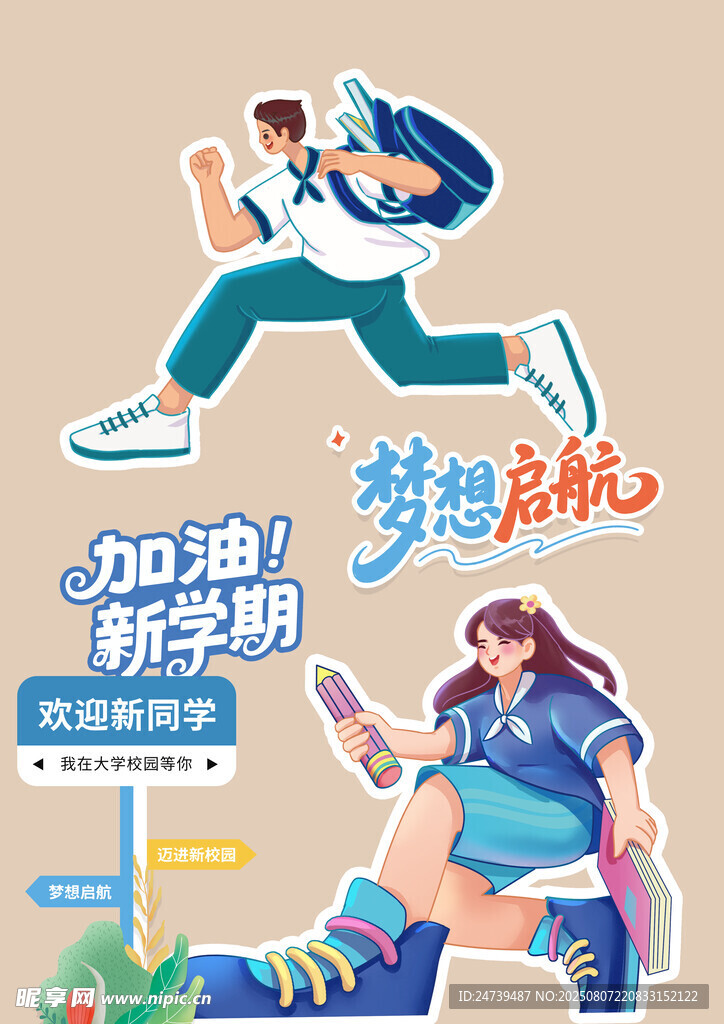 開學(xué)季素材