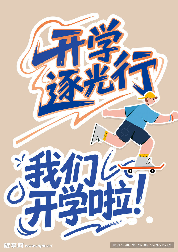 開學(xué)季素材
