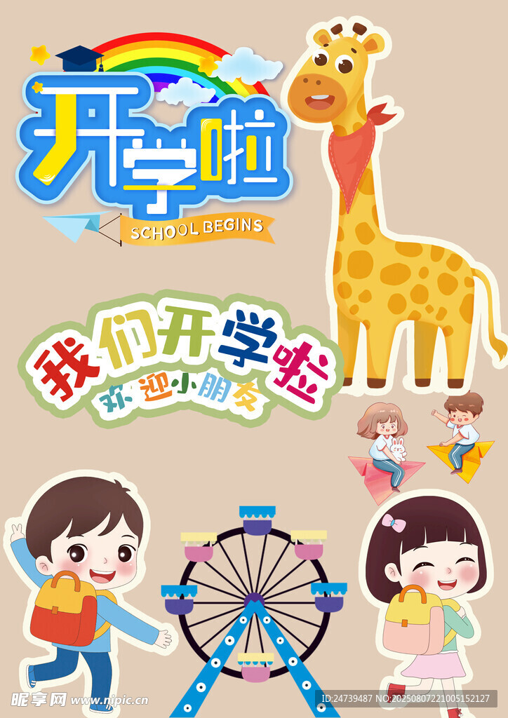 開學(xué)季素材